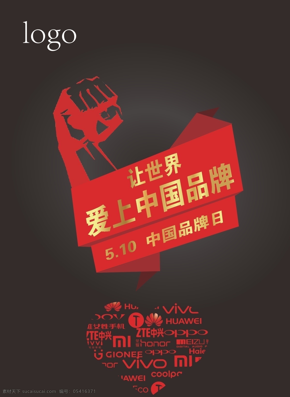 中国品牌日 中国 国产 中国品牌 品牌 logo 手机 国家品牌 品牌日