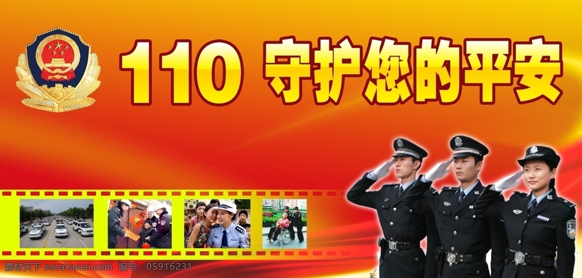 宣传 广告 守护您的平安 110宣传日 警徽 警察 敬礼 110宣传 公司广告 展板模板