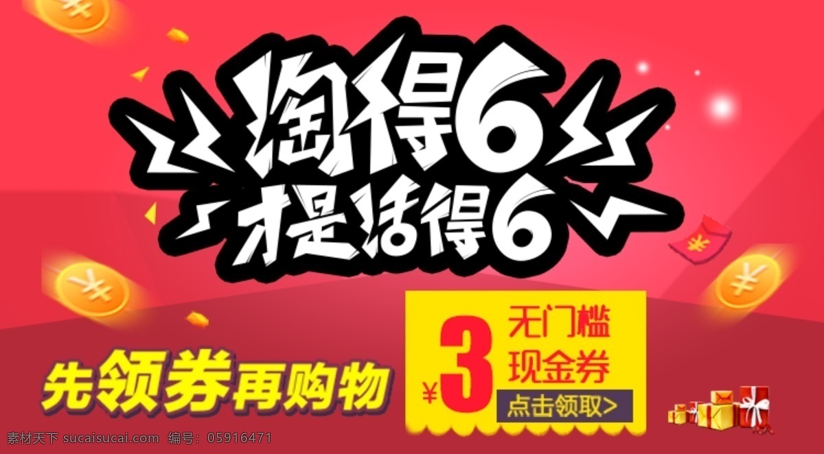 淘 才 活 66大促 红包 优惠券 无门槛 领卷 购物 活动 淘宝 天猫 全网大促 现金红包 促销 活动图 红色背景 天猫优惠