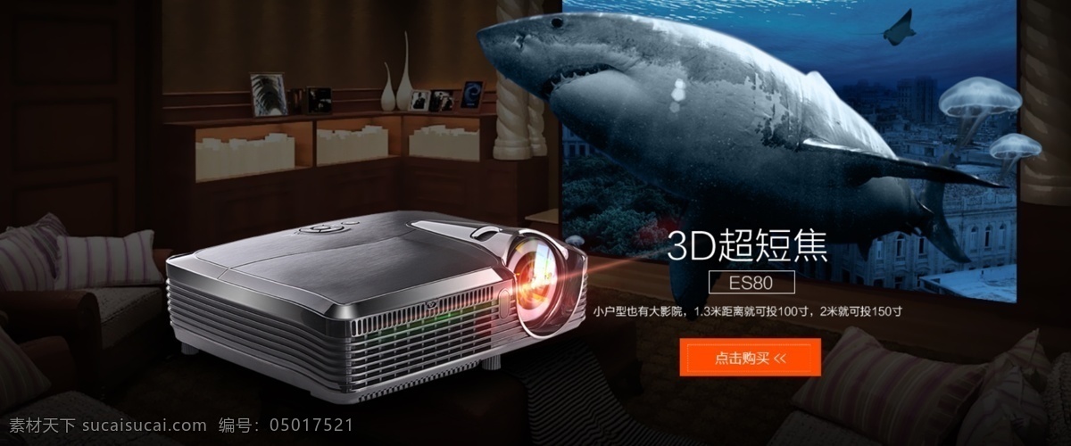 3d 立体 特效 投影仪 淘宝 全 屏 海报 淘宝海报 全屏海报 电器 鲨鱼 3d立体 黑色