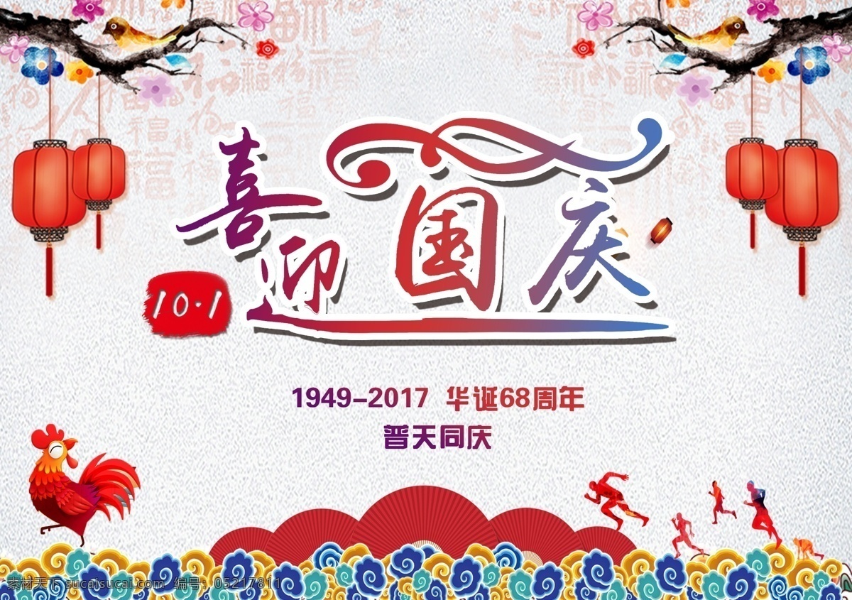 国庆节展板 国庆节 展板 10.1 喜迎 唯美 中国风