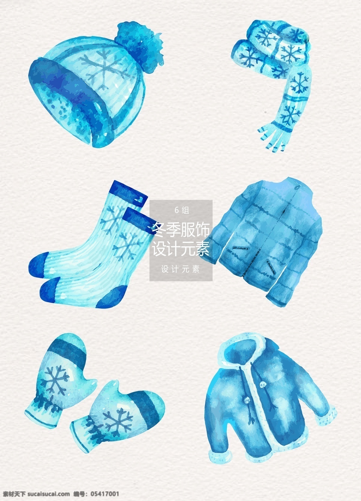 水彩 蓝色 冬季 服饰 元素 衣服 帽子 袜子 冬季服饰 设计元素 围巾 外套 大衣 手套