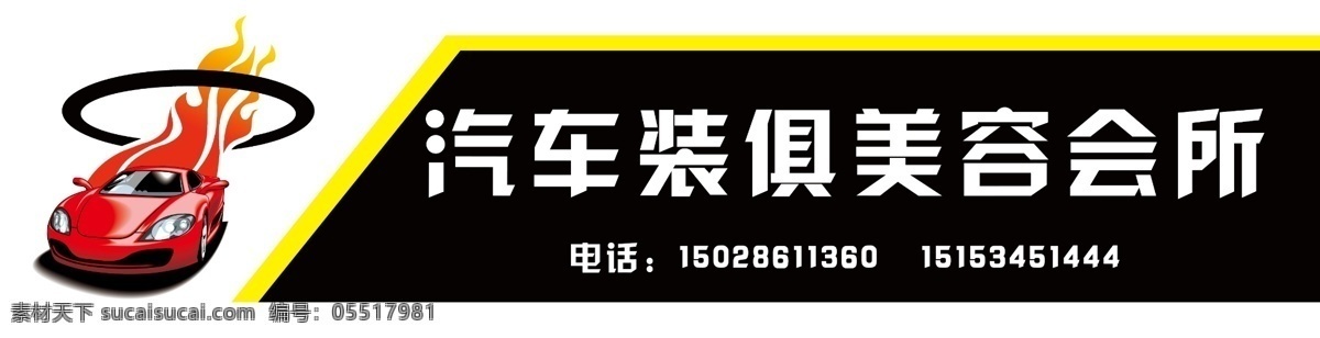 汽车美容 装具 门 头 汽车装具门头 汽车装具 热火 火苗 热火小汽车 小汽车 红色跑车 卡通汽车 卡通跑车 分层