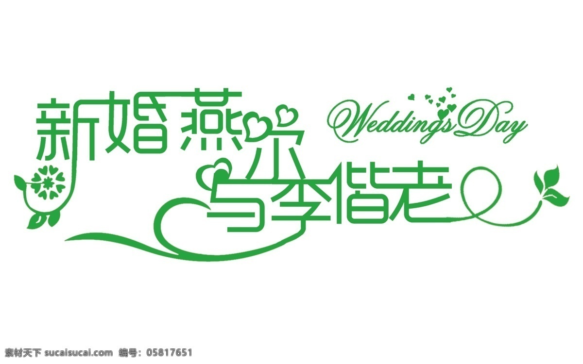 婚礼 主题 logo 婚礼logo 婚礼主题 白色