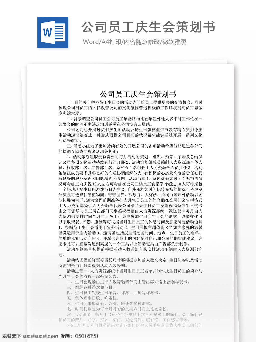 公司 员工 庆生会 策划 书 word 文档模板 汇报 实用文档 心得体会 总结 市场营销