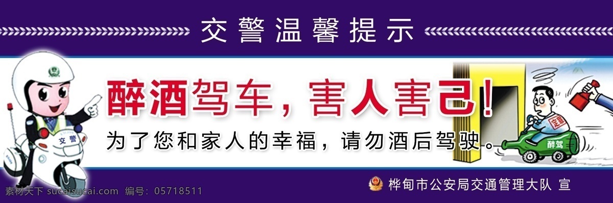 酒 驾 温馨 提示 卡通交警 酒驾提示语 矢量 醉酒 驾车 图 psd源文件