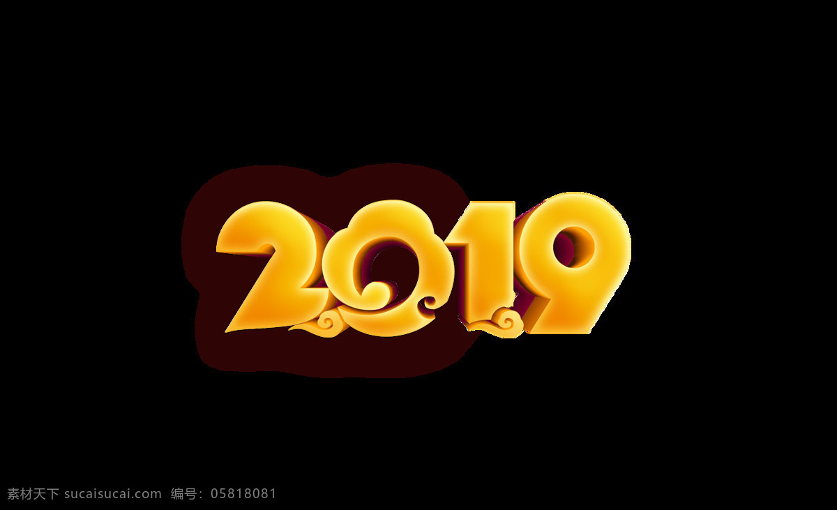 立体 金色 2019 艺术 字 祥云 新年 艺术字