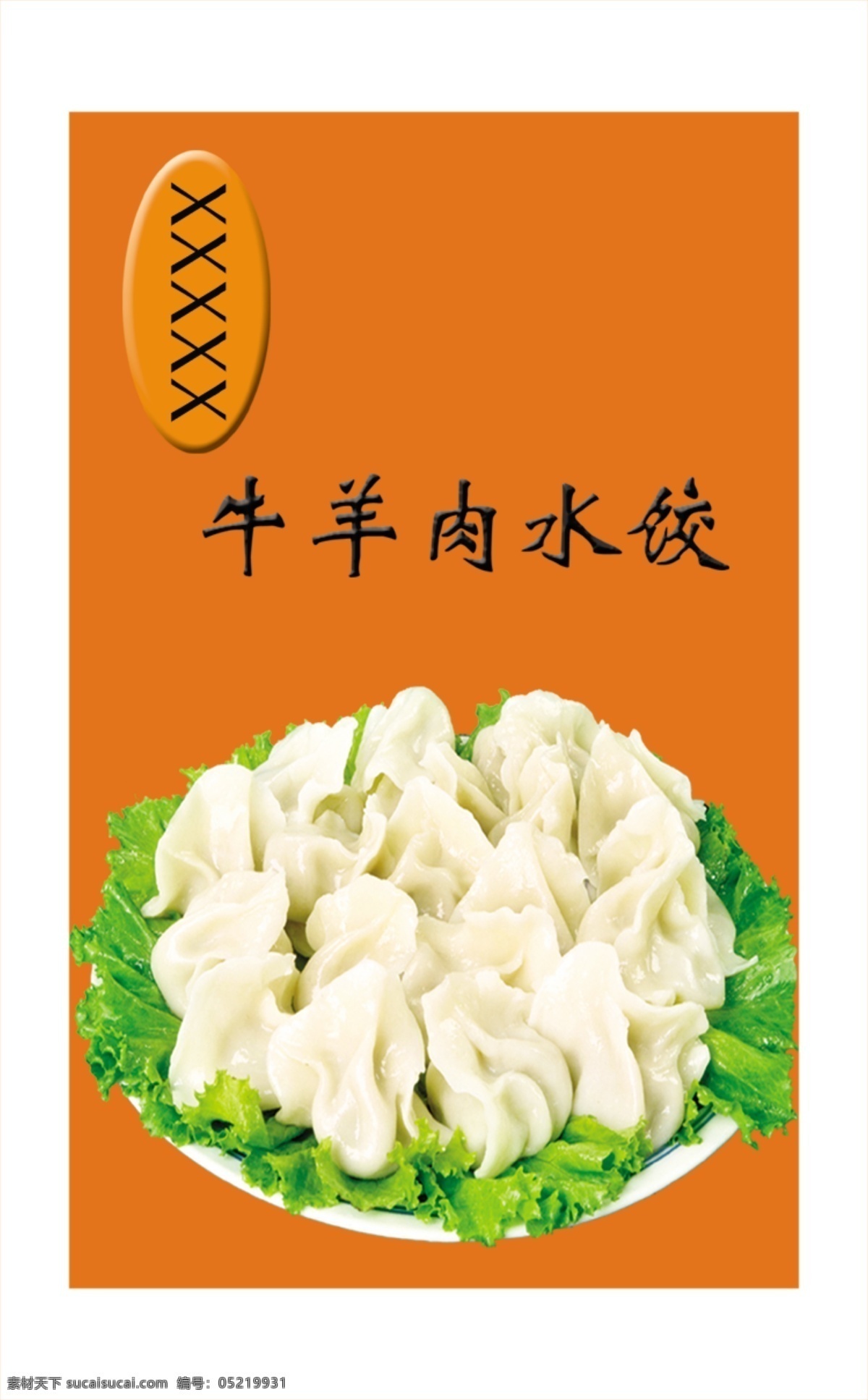 牛羊肉水饺 牛羊肉 水饺 青菜 盘子 扁牌 菜单菜谱 广告设计模板 源文件