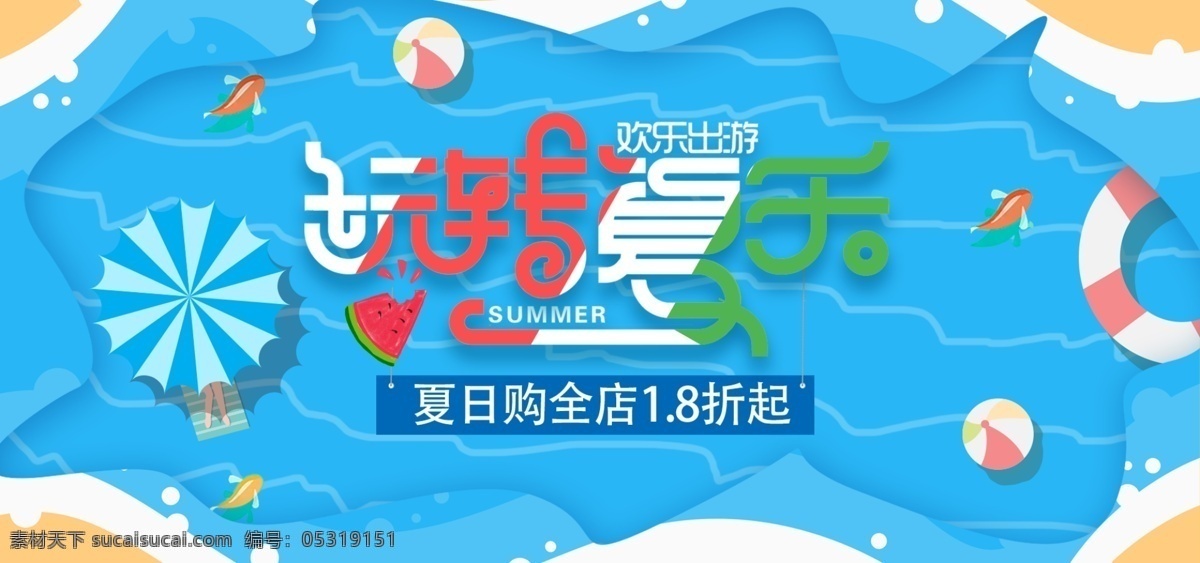 蓝色 小 清新 玩 转 夏 乐 海报 电商 banner 优惠 夏日 促销 背景 洗护 美妆 店铺