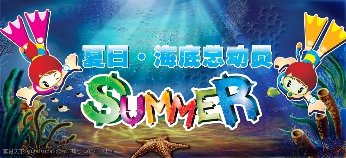 分层 海草 海底 海底世界 海星 潜水 夏季吊旗 夏天 吊 旗 版 模板下载 深水 夏天吊旗 鱼群 源文件库 海报 吊旗设计