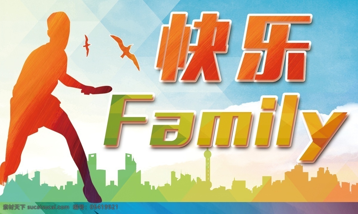 快乐 乒乓球 体育 健康 运动 健身 family 家庭