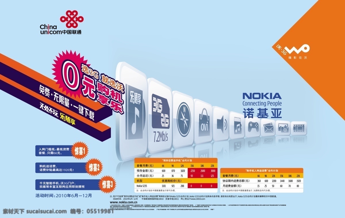 诺基亚 手机图片 广告设计模板 诺基亚手机 套餐活动 源文件 中国联通 选3g 就选沃 乐随享 其他海报设计