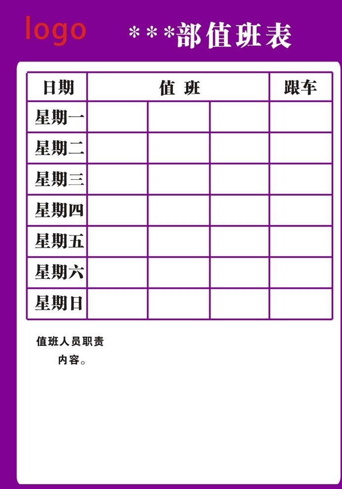 值班表矢量图 值班表 表格 矢量图 酒店 办公 边框 界面 学校 边框相框 底纹边框 矢量