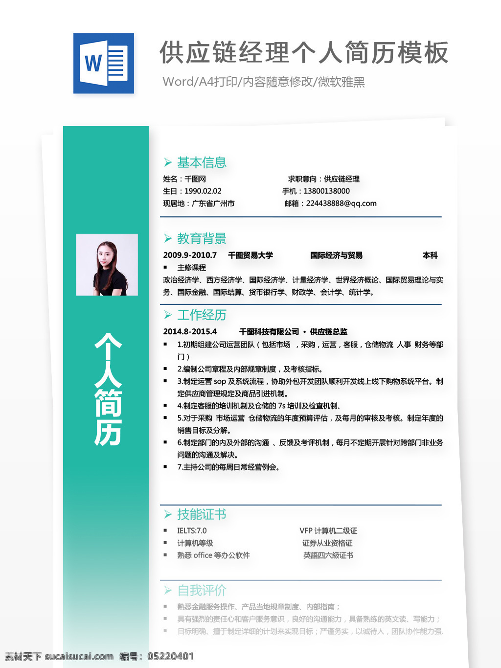 供给 链 经理 三 年 经验 求职 简历 模板 个人简历 蓝色 简约 商务 简历模板 个人简历模板 供给链 采购 35年 贸易