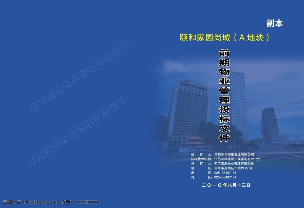 投标 文件 封面 广告设计模板 画册设计 投标文件封面 源文件 楼房背景图 招标人 投标人 前期 物业管理 其他画册封面