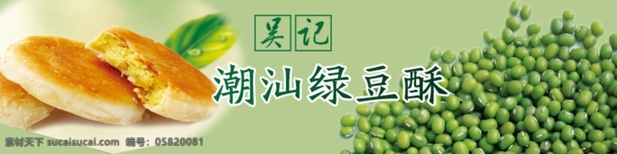 绿豆酥 绿豆饼 饼 酥 绿豆 广告 潮汕 banner 其他模板 web 界面设计