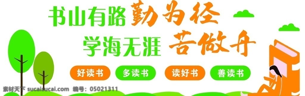 学校墙面图片 学习 学校 书山 学海 可修改