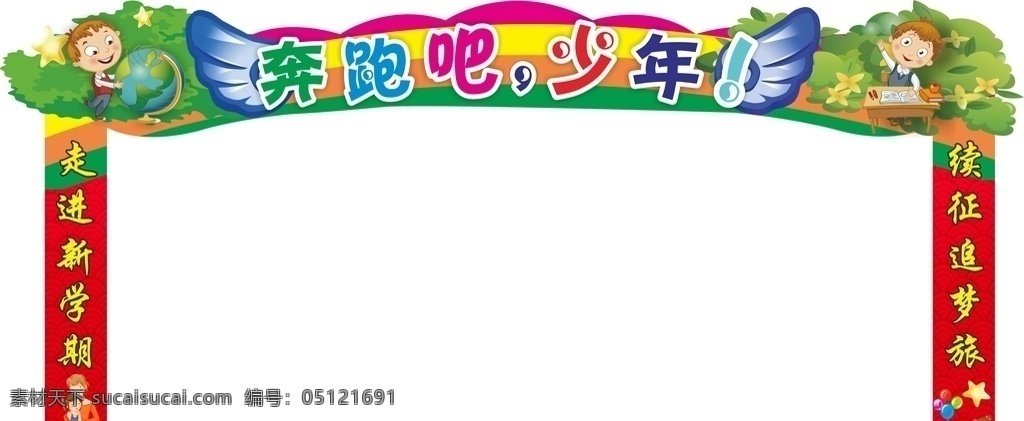 开学拱门 奔跑吧少年 初中 开学 拱门 红色 卡通 桁架 龙门架 翅膀 孩童 彩虹 小学 学校 毕业