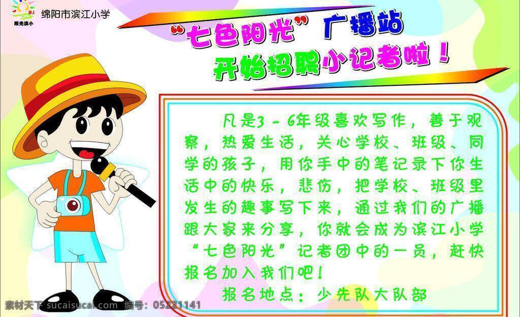 背景 底纹 话筒 卡通 七彩 相机 小学 校园 招聘小记者 小记者 招聘 学校 校园文化 广播站 七色阳光 展板模板 矢量 其他展板设计