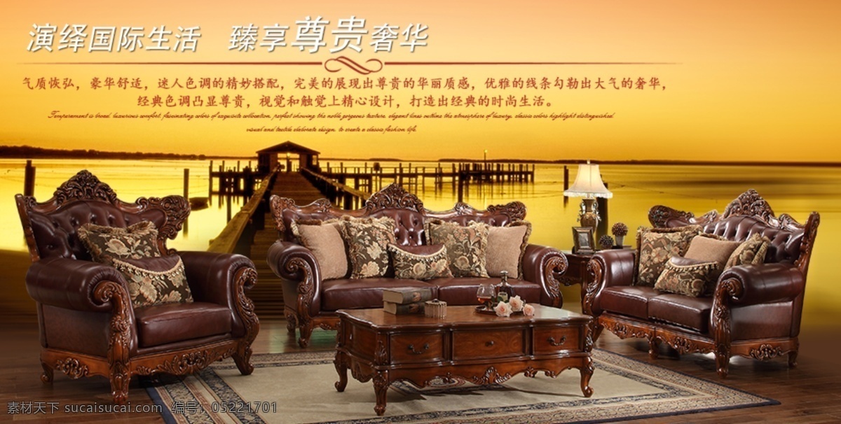 美式尊贵沙发 沙发 尊贵 美式沙发 唯美背景 海绵 国内广告设计 广告设计模板 源文件