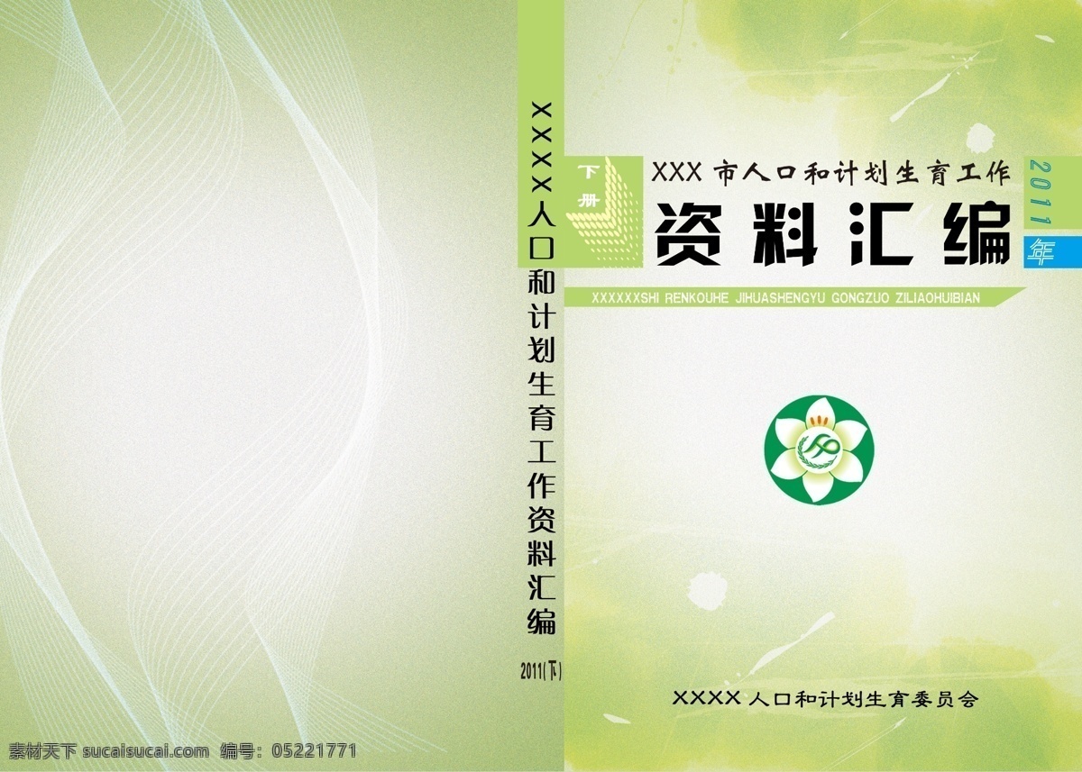资料汇编封面 汇编 封面 计生委 百合 徽标 喷溅底纹 动感曲线 画册设计 广告设计模板 源文件