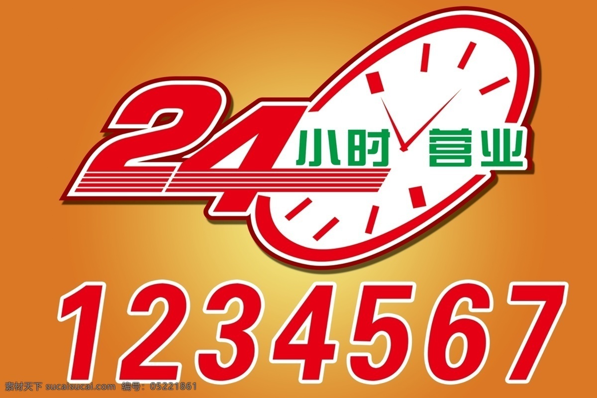 24小时营业 24小时 营业 黄色背景 分层 源文件