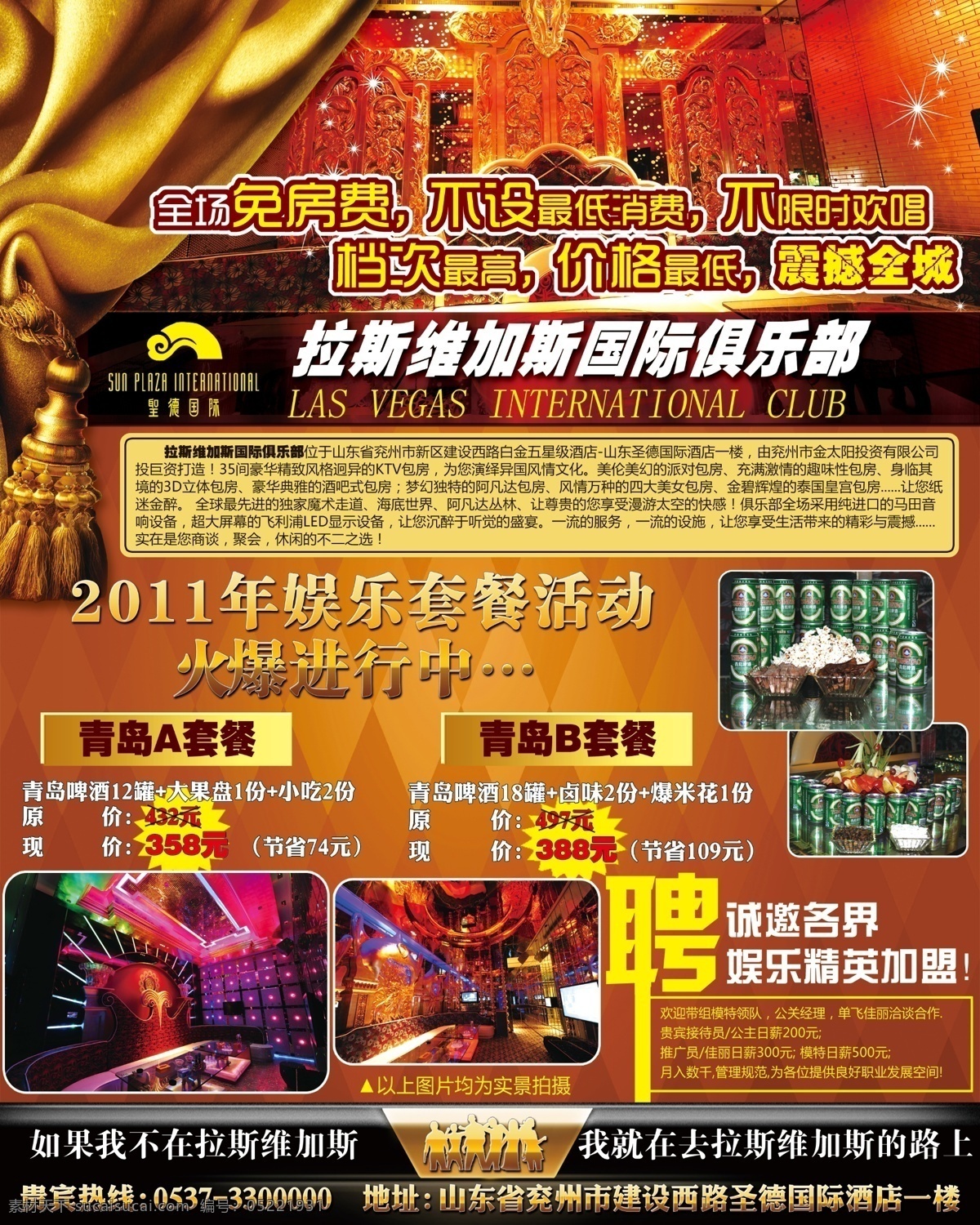 酒店宣传单 娱乐会馆 酒店 娱乐城 高档会所 ktv 休闲会馆 高档酒店 夜店 金碧辉煌 招聘 拉斯维加斯 广告 分层 源文件