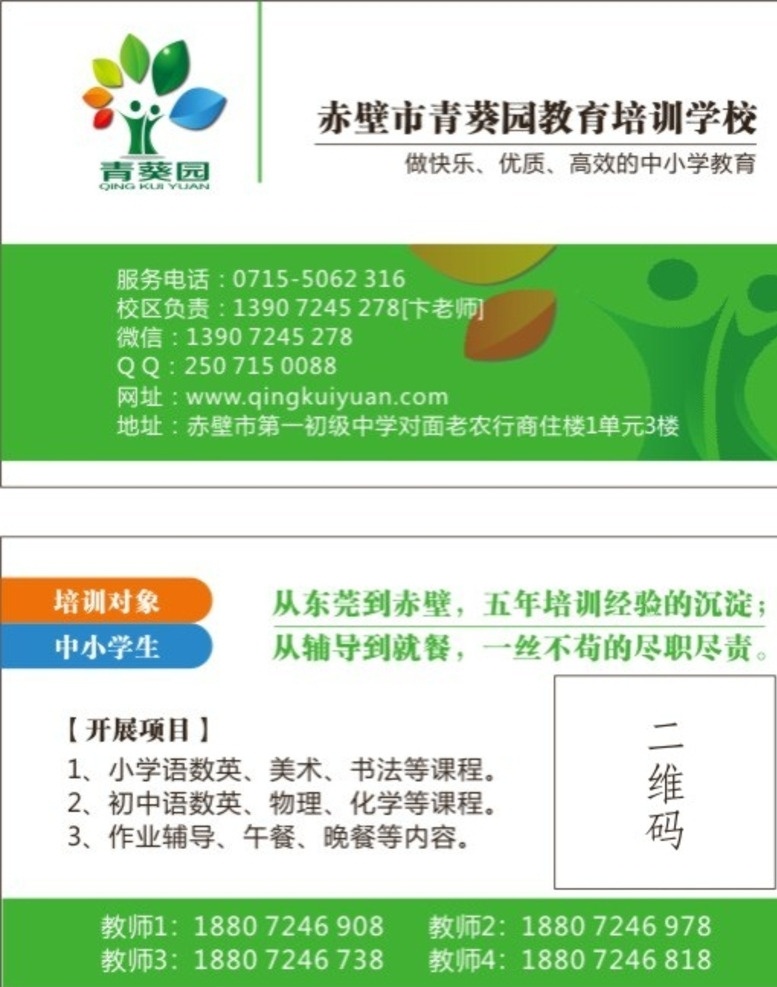 培训名片 教育培训 教育行业名片 培训行业名片 绿色名片 青葵园名片 名片设计 名片卡片设计 名片卡片
