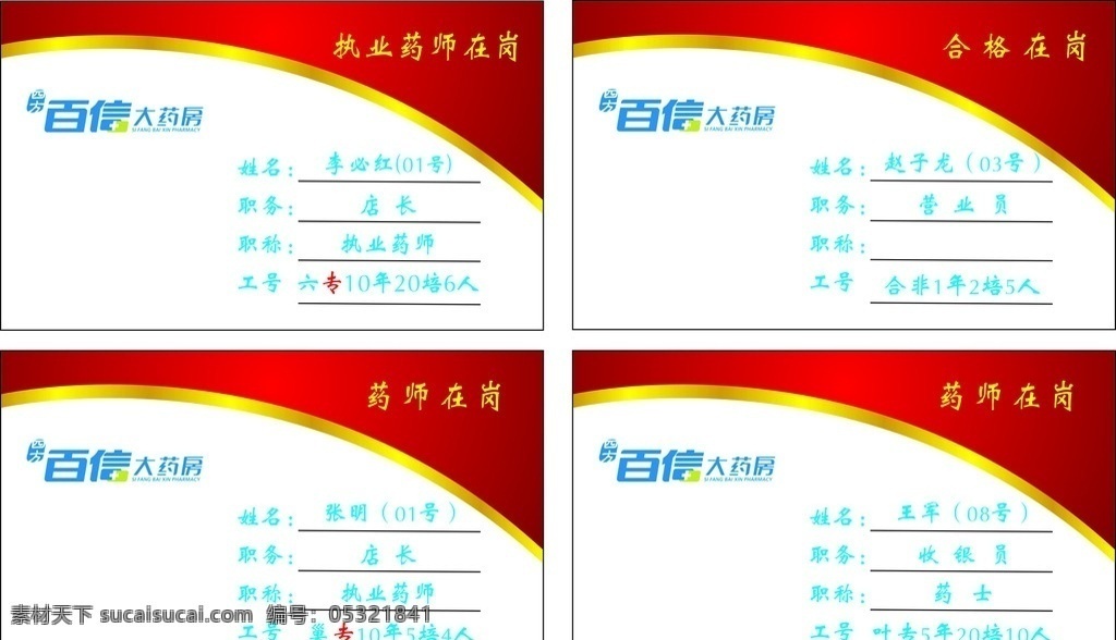 百信 大 药房 药师 执业 证 卡片 红色 名片卡片