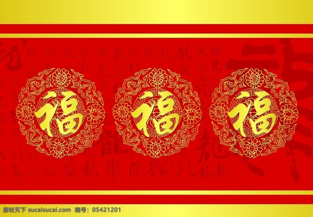 新年礼炮包装 新年春节背景 龙年 各种龙字体 福 矢量古典花纹 礼炮包装画面 幅装饰背景 春节 节日素材 矢量