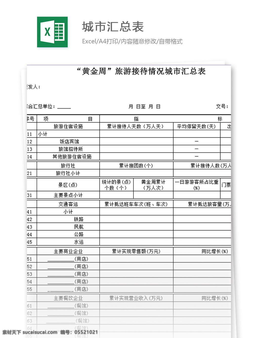 旅游接待 情况 城市 汇总表 excel 模板 表格模板 图表 表格设计 表格