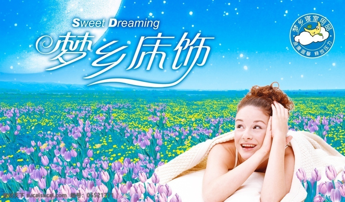 梦乡免费下载 床垫 床上用品 花 花草 美女 星点 星星 艺术字 梦乡 梦乡床垫 psd源文件