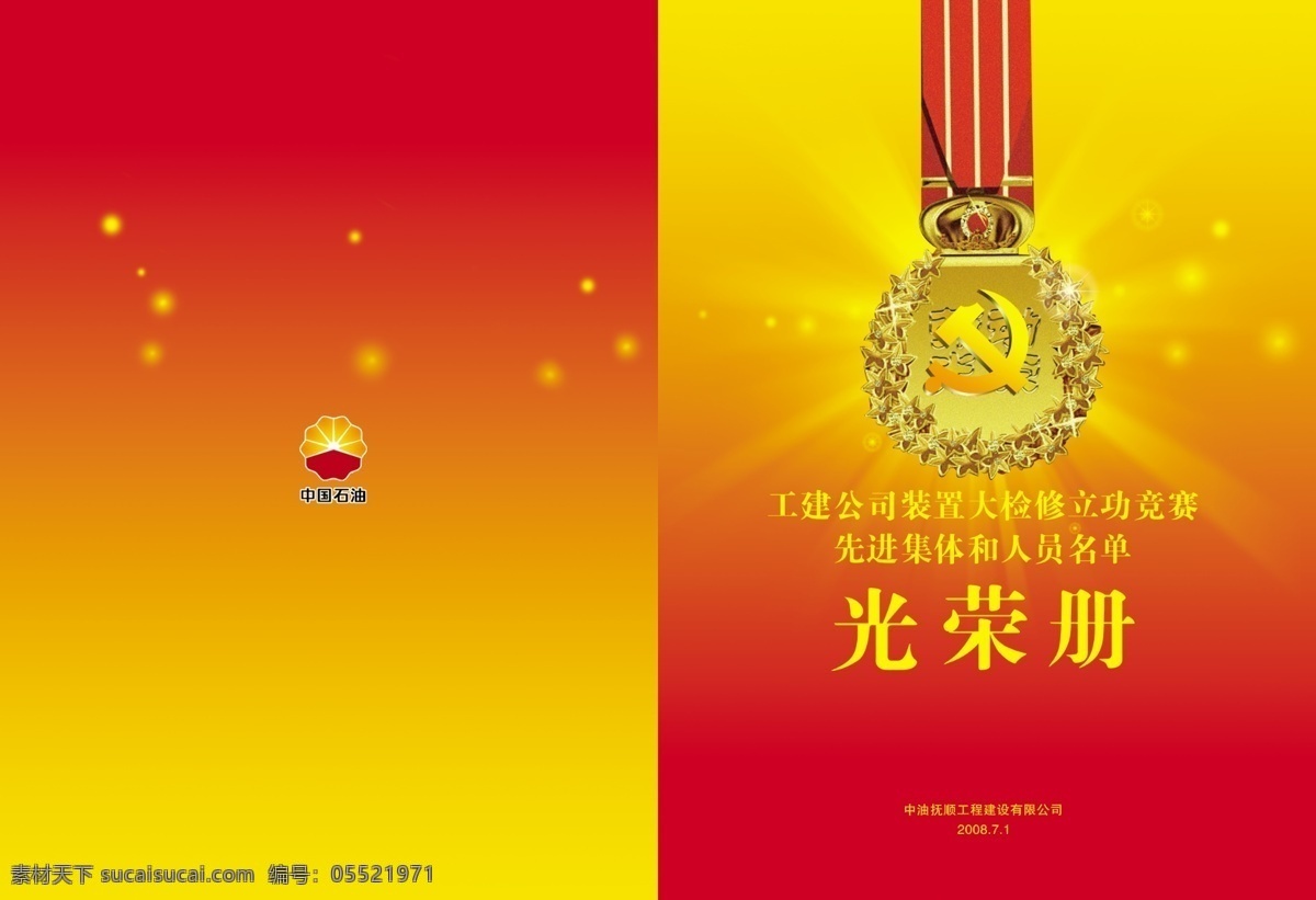 中国 石油 荣誉 册 光线 广告设计模板 画册设计 金牌 设计素材 星星 源文件 中国石油 其他画册封面