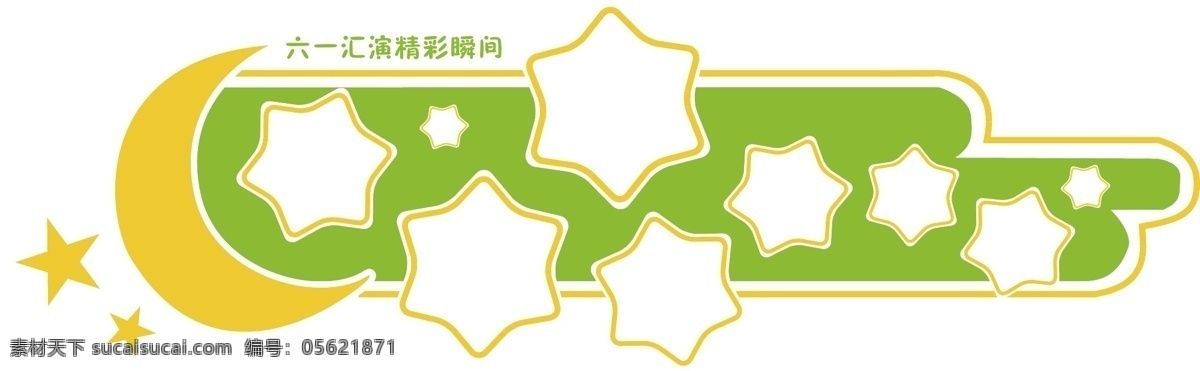 卡通照片墙 照片墙 幼儿园展示墙 六一汇演 作品展示