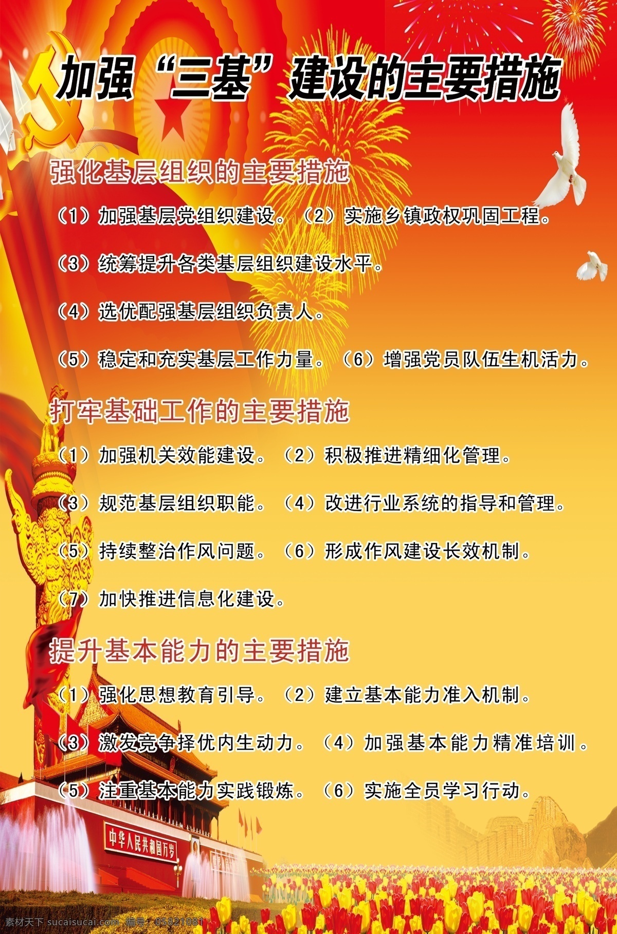 加强三基 基本措施 天安门 华表 烟花 白鸽 红旗 分层