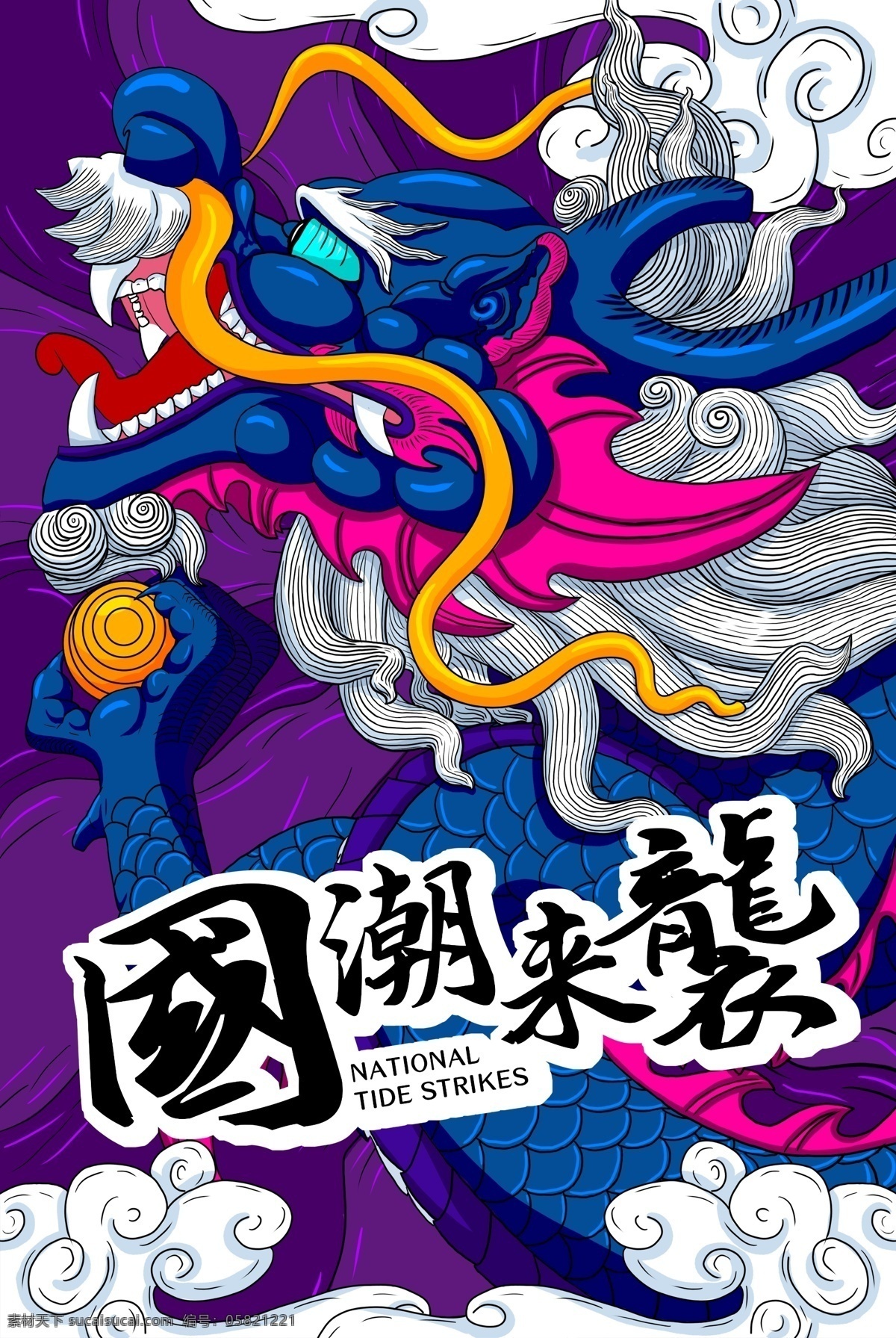 国 潮 手绘 龙 插画 创意 海报 国潮 中国风 国风