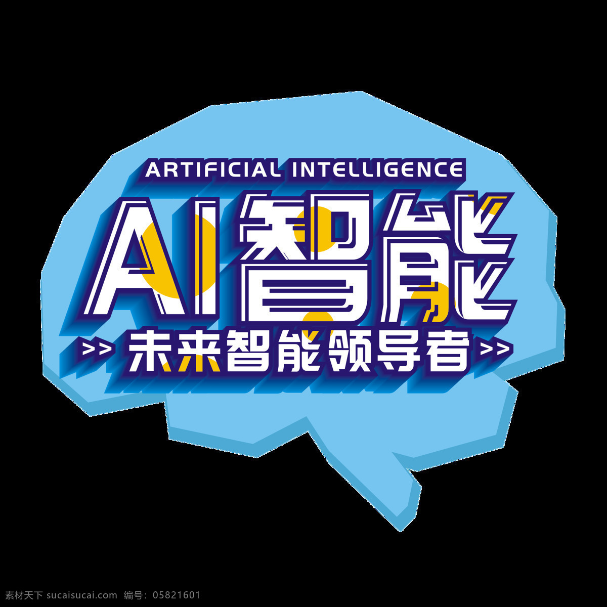 原创 商用 蓝色 渐变 人工智能 艺术 字 立体 元素 未来科技 创意 矢量 简约 未来 智能 领导者