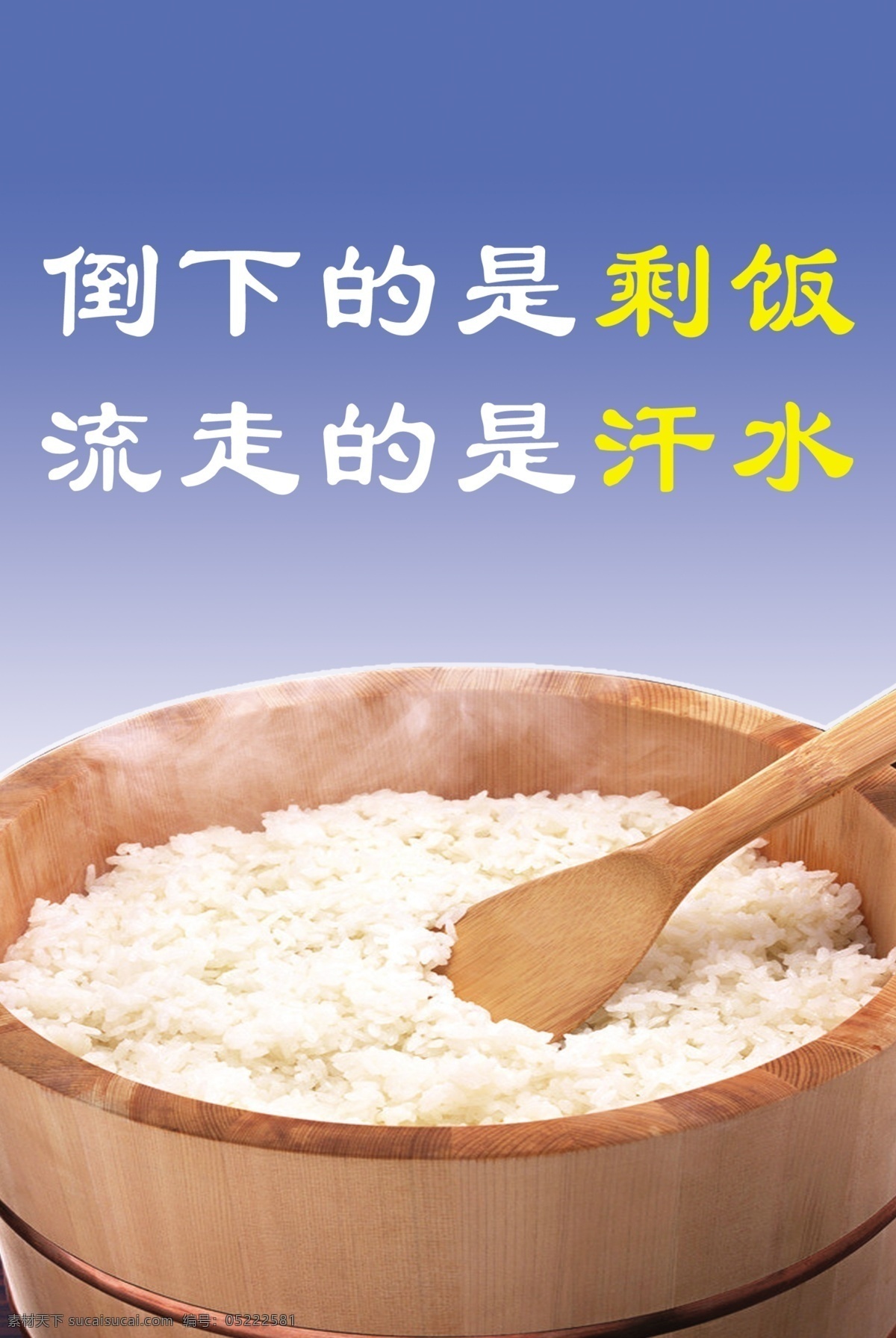 节约粮食 倒下的是剩饭 流走的是粮食 其他模版 广告设计模板 源文件