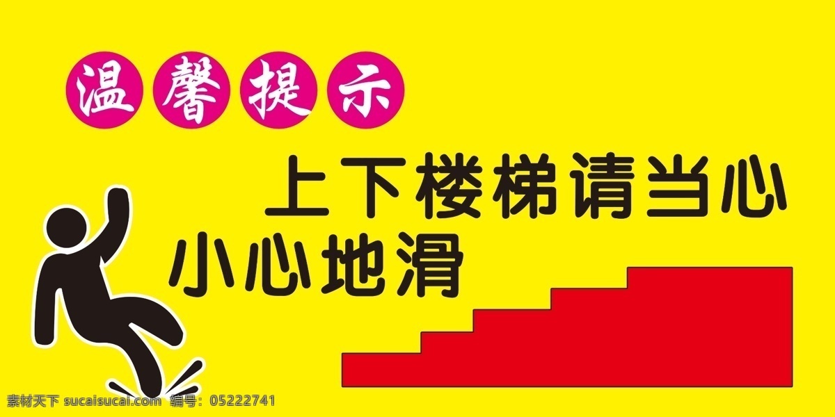 温馨提示 楼梯贴 上下楼 请注意 小心地滑 标 分层 源文件