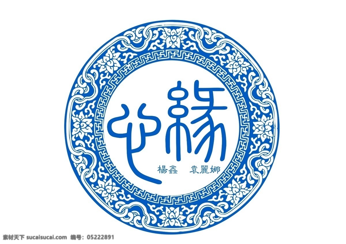 墨 非 青花瓷 主题 墨非设计 青花瓷主题 墨非 婚礼 logo 源文件 logo设计