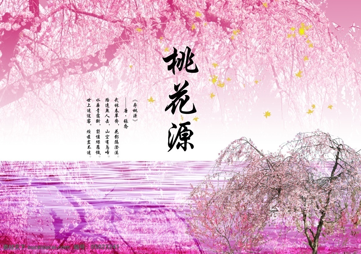 桃花源海报 海报 景点 旅游 桃花源 寻桃源 桃花 桃树 桃花节 诗歌 溪流