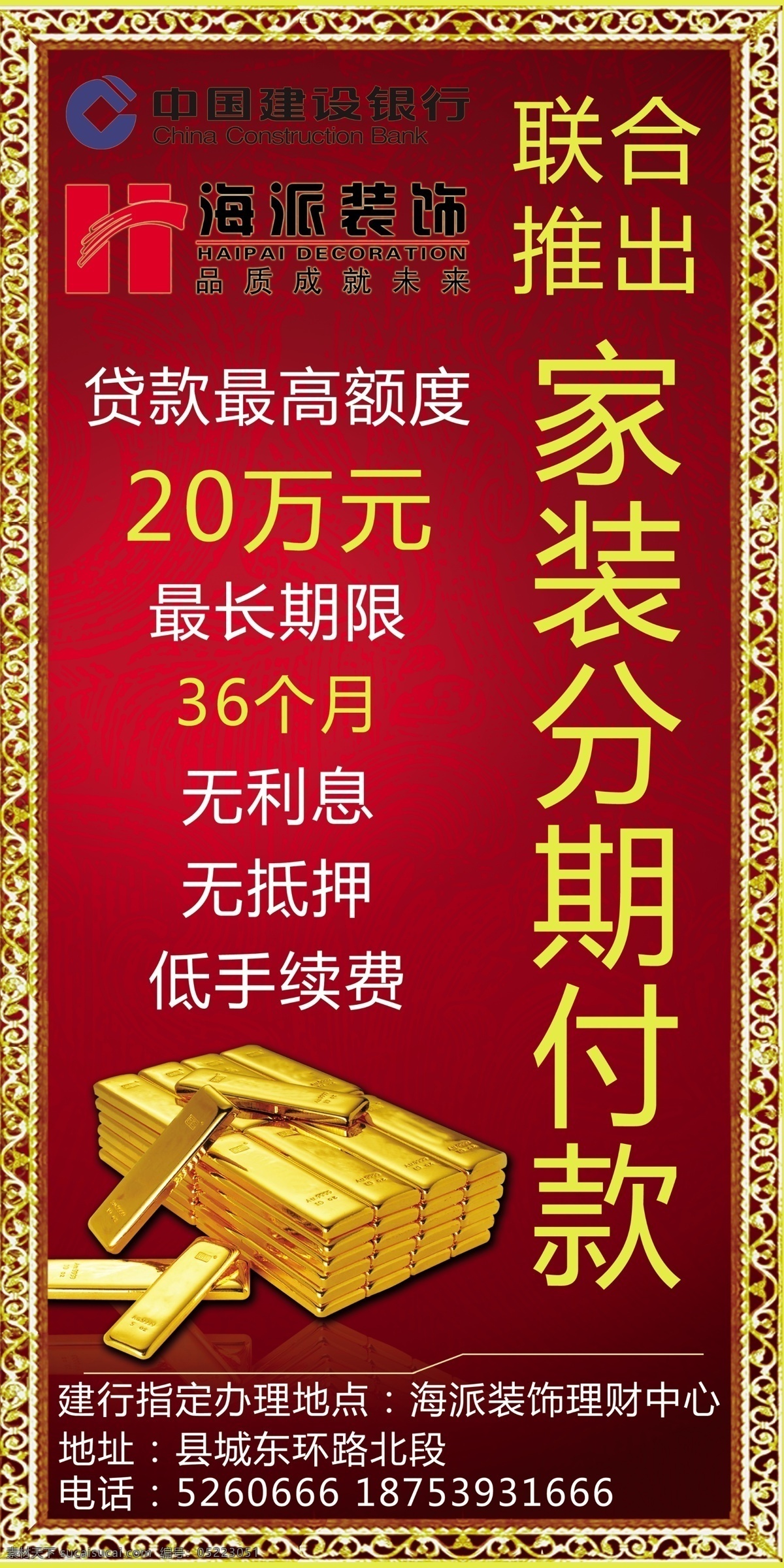 装饰公司广告 装饰 家装 装修 分期付款 路牌 家居 易拉宝 单页 金条 广告设计模板 源文件