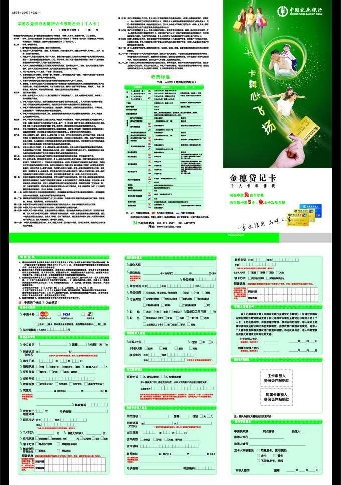 农行免费下载 农行 三折页 金穗 贷记卡 宣传 资料 个人 卡 申请 卡舞飞扬 农行标 合约 矢量 psd源文件