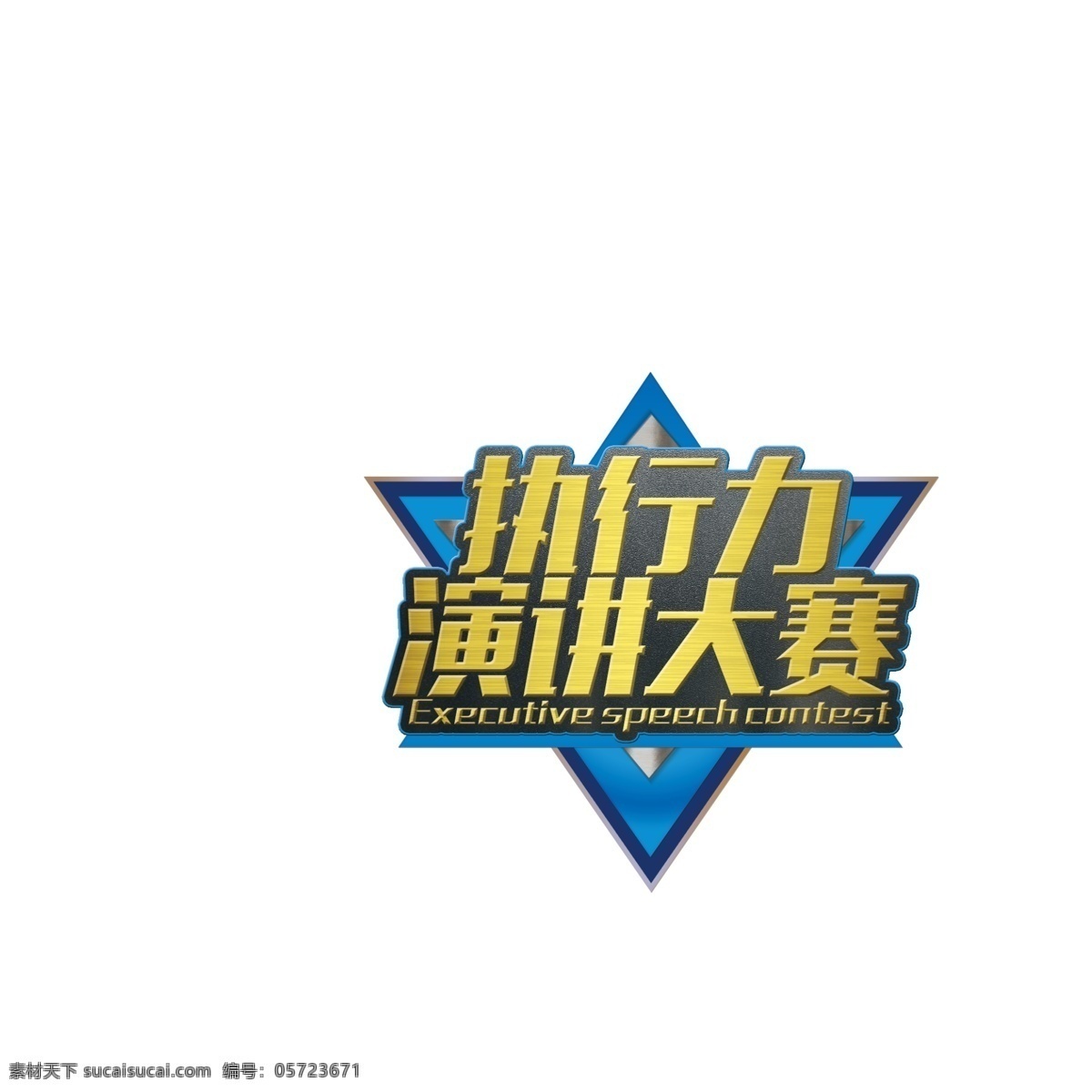 金属 质感 logo 金属质感 演讲比赛 标题 字体设计 logo设计 节目标题 金属字 钢铁字