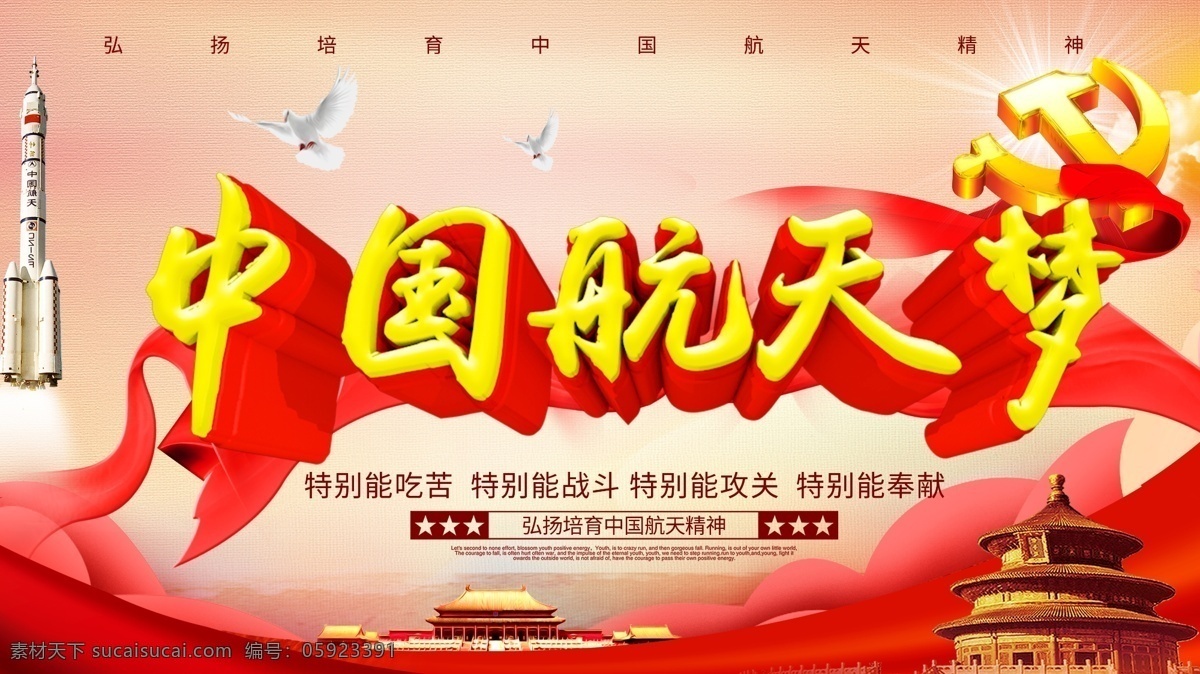 c4d 大气 党建 风 书法 立体 字 中国航天 梦 展板 党建宣传 党建展板 航天海报 海天精神 航天科技 航天梦 中国梦
