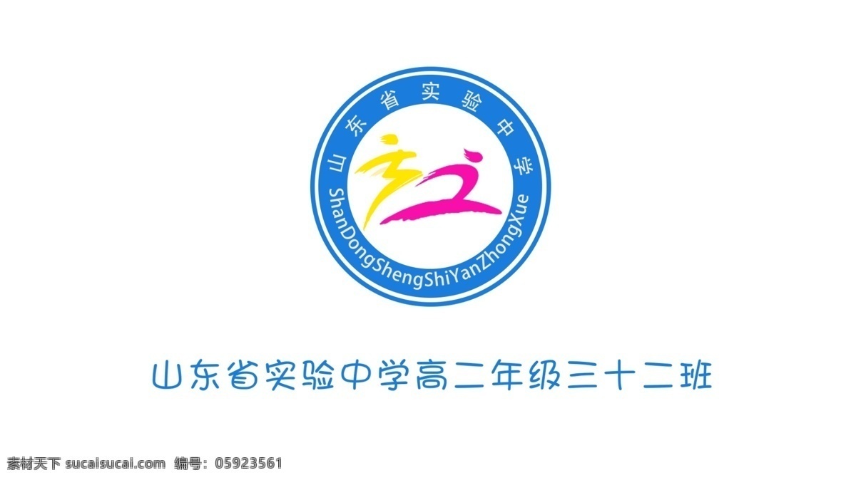 山东省 实验 中学 班 徽 班旗设计 班旗 校徽 logo 图案设计 店家原创 标志图标 其他图标