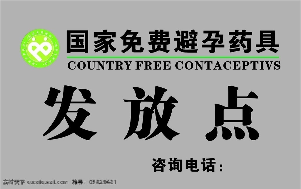 国家 免费 避孕药具 发放点 药具发放点 计生标志 灰色底板 展示牌 标志图标 公共标识标志