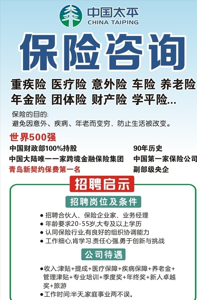 中国 太平 保险 海报 中国太平 太平保险 招聘 传单 展架 易拉宝 展板 logo 标志 吊旗 cdr文件 dm宣传单
