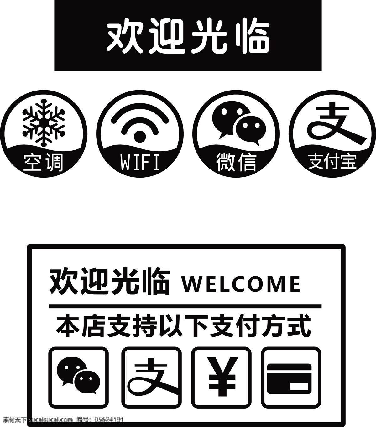 门牌 欢迎光临 wifi 支付宝支付 微信支付 支付方式 黑色 黑色矢量 海报 门口海报