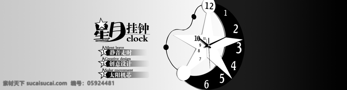 星月创意挂钟 星月 创意 挂钟 淘宝 黑白 灰度 挂钟系列 淘宝界面设计 黑色